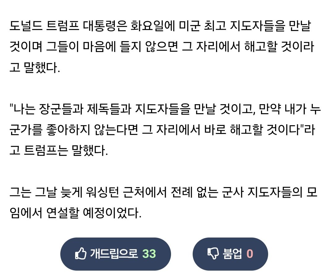 트럼프, "내 마음에 들지 않는 장군들은 즉석에서 옷 벗길 것"