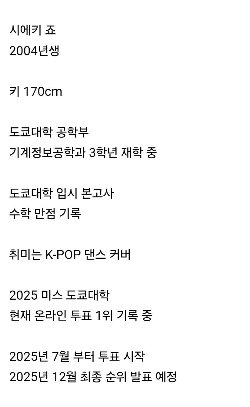 2025 미스 도쿄대 1위 유력 후보