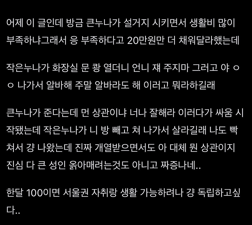대학생 생활비로 누나랑 대판 싸우고 집나옴