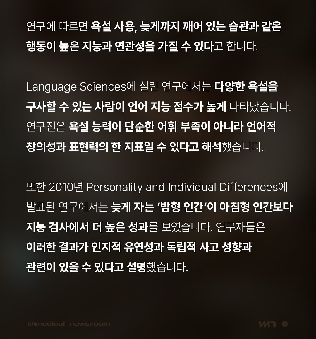 욕설과 늦게 자는 습관, 높은 지능과 연관성 있다