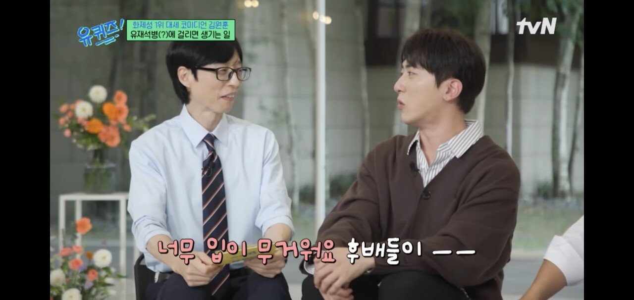 후배들이 입이 너무 무겁다고 불평하는 김원훈 ㅋㅋ