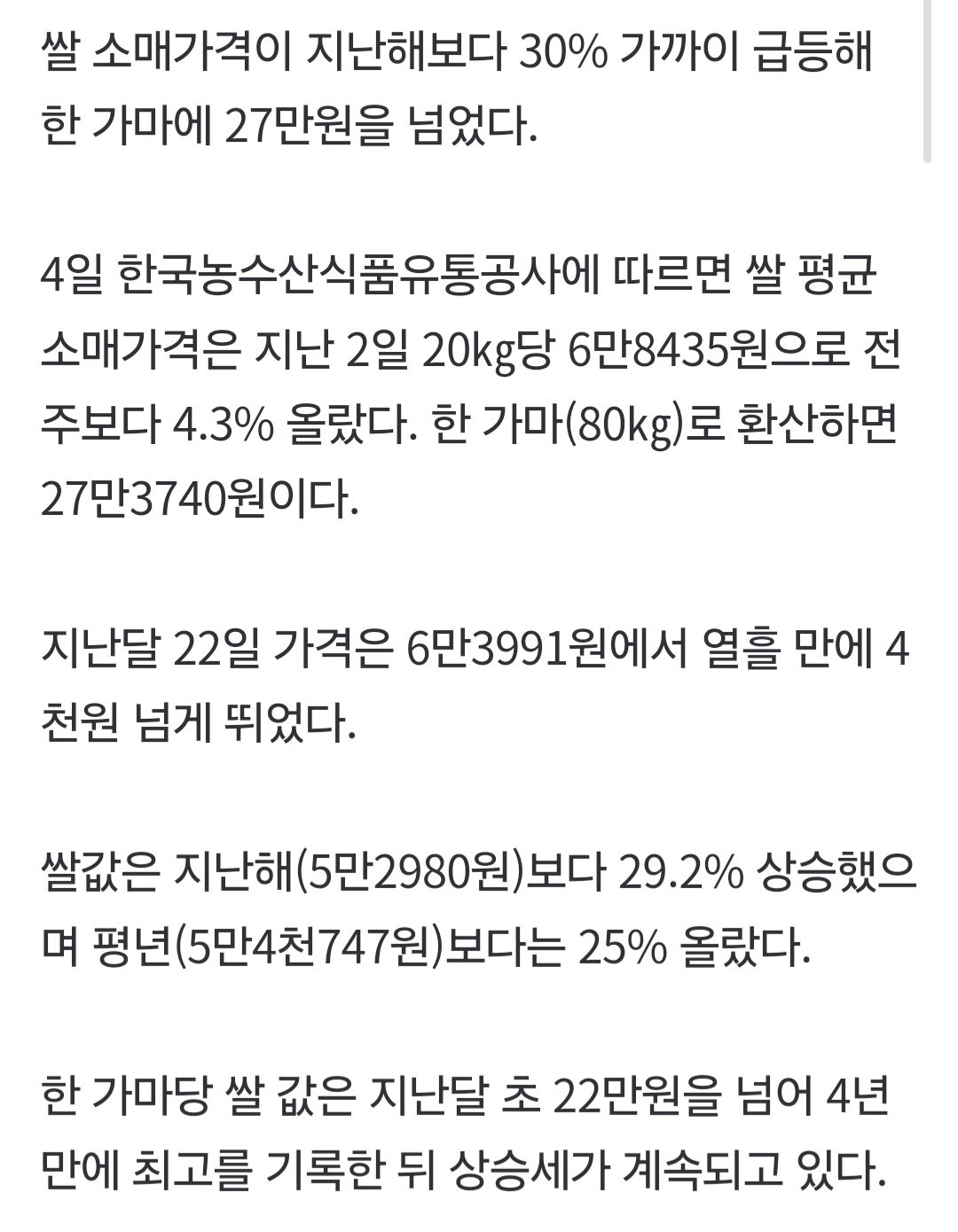 쌀값 1년만에 30% 폭등 ㄷㄷㄷ