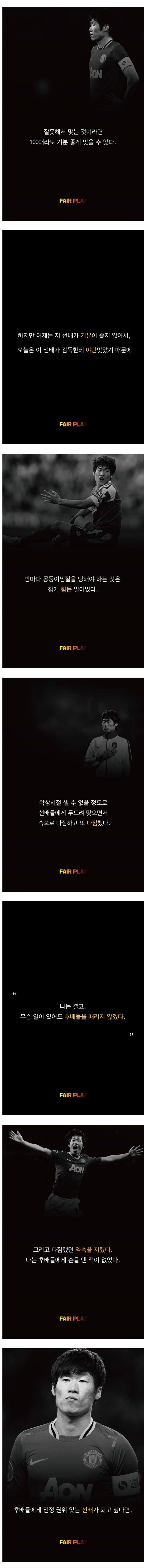 많은 귀감이 됐던 박지성의 학폭 발언