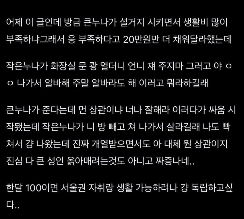생활비 문제로 누나랑 대판 싸우고 집 나옴