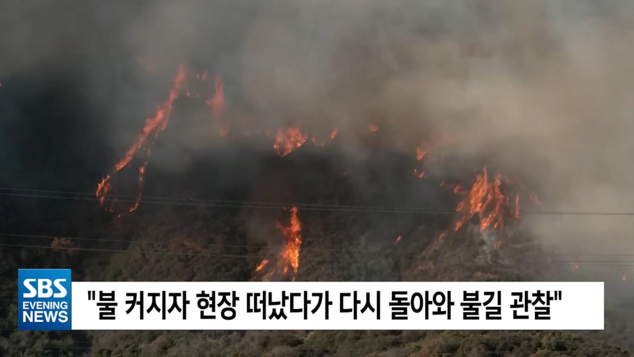 LA 역사상 최악 산불의 방화 용의자 검거