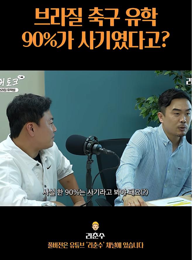 브라질 축구유학은 90%가 사기였다