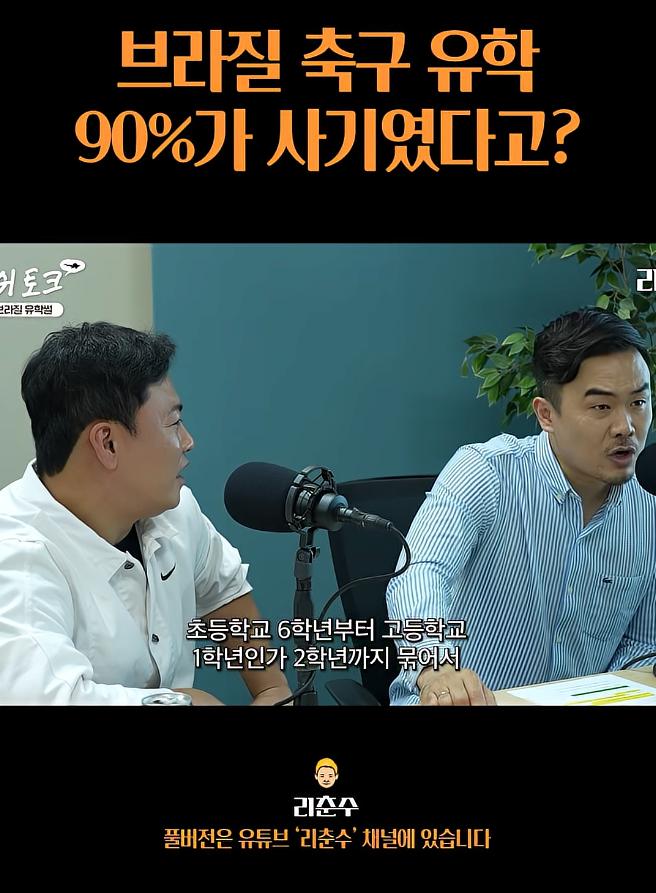 브라질 축구유학은 90%가 사기였다