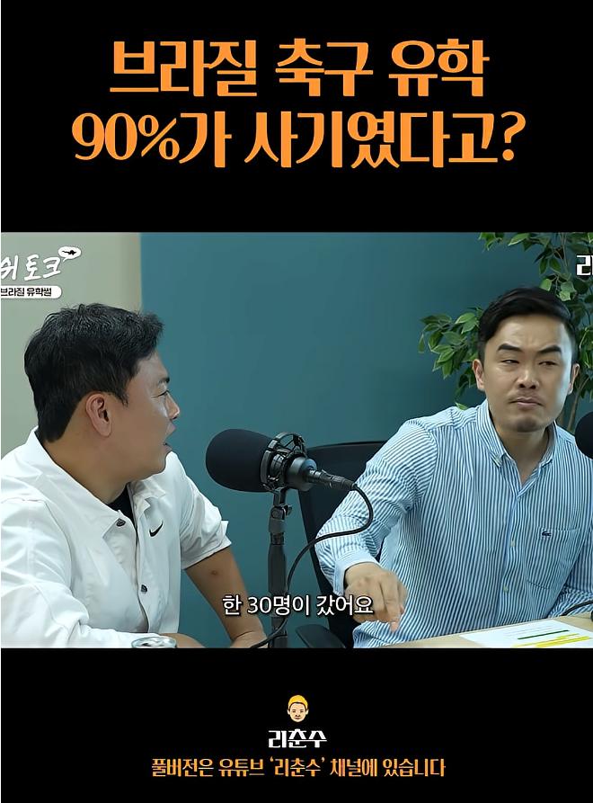 브라질 축구유학은 90%가 사기였다