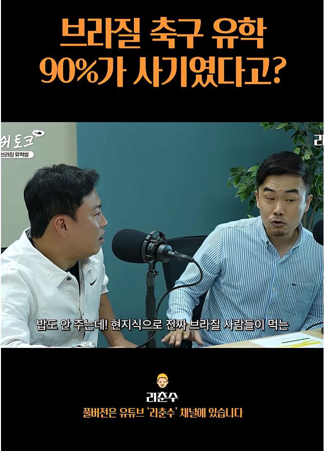 브라질 축구유학은 90%가 사기였다