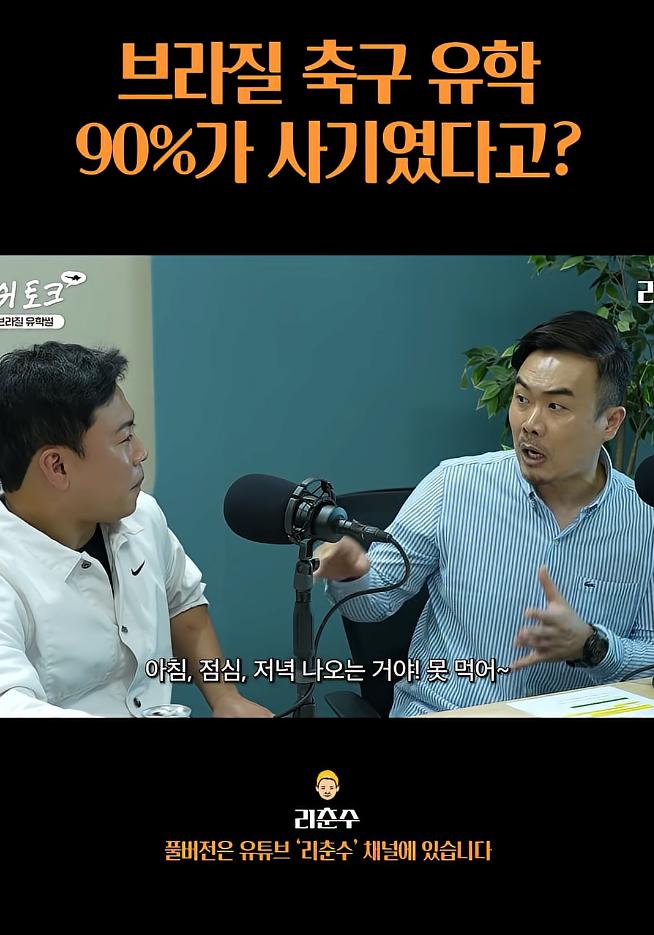 브라질 축구유학은 90%가 사기였다