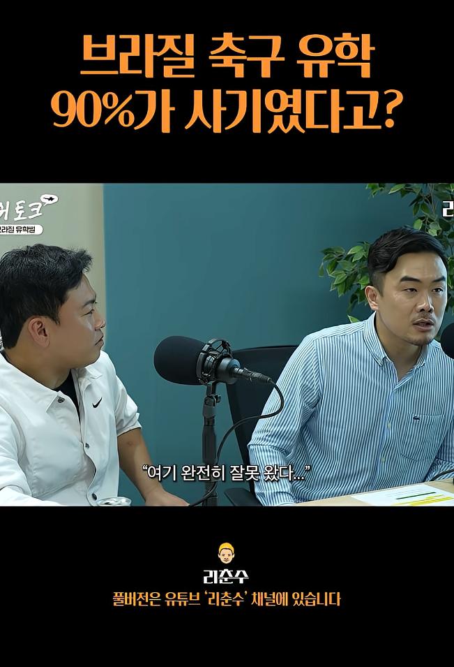 브라질 축구유학은 90%가 사기였다