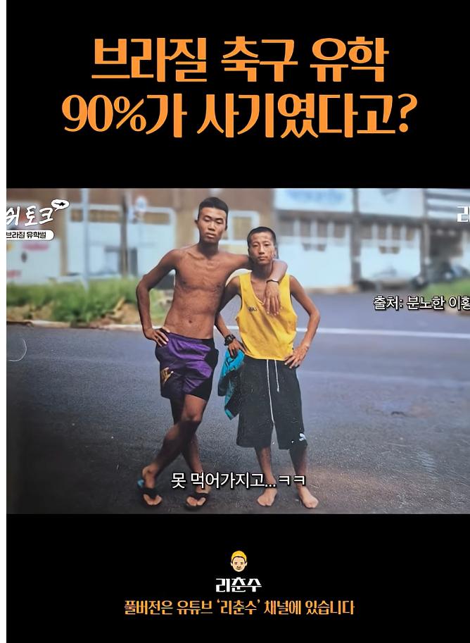 브라질 축구유학은 90%가 사기였다