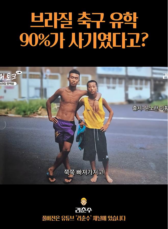 브라질 축구유학은 90%가 사기였다