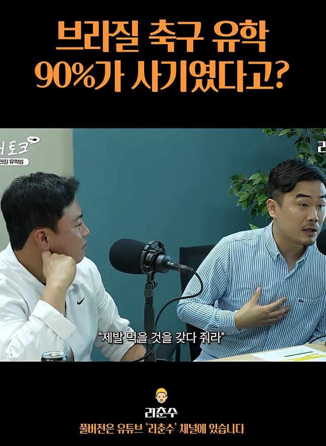 브라질 축구유학은 90%가 사기였다