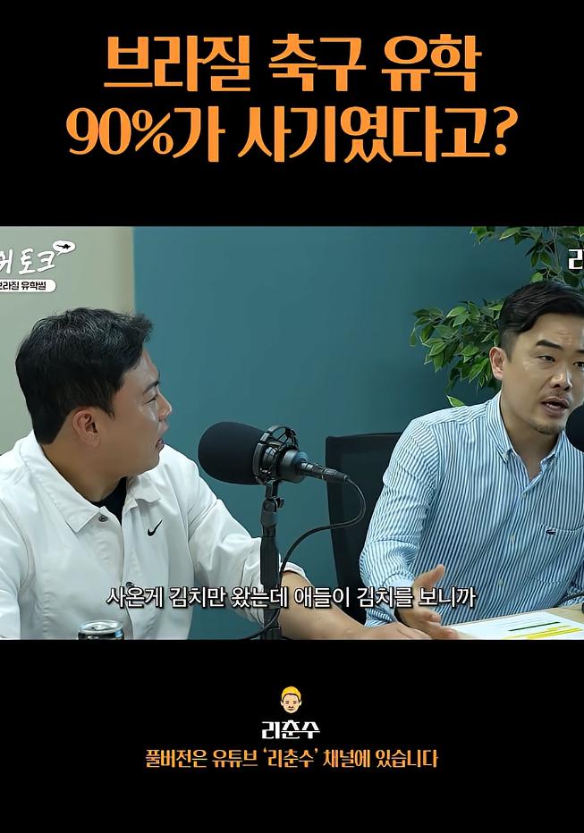 브라질 축구유학은 90%가 사기였다