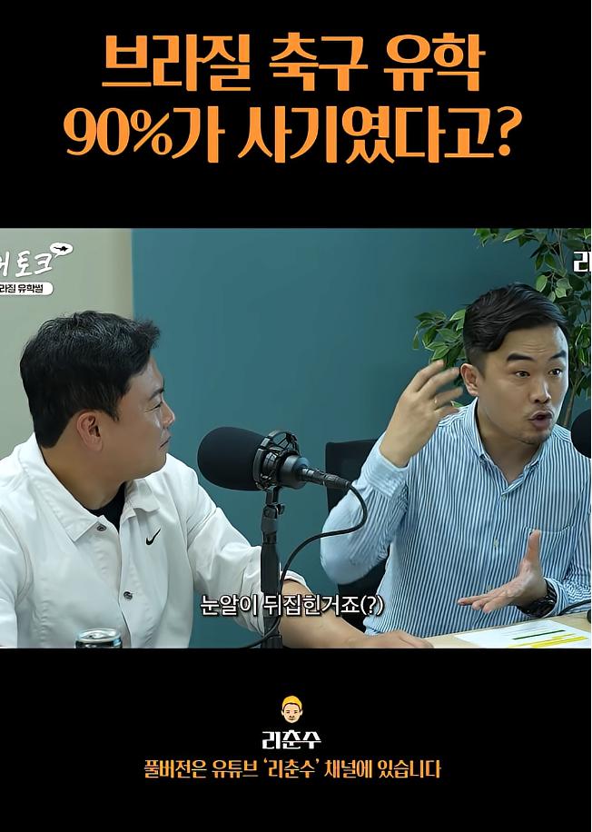 브라질 축구유학은 90%가 사기였다