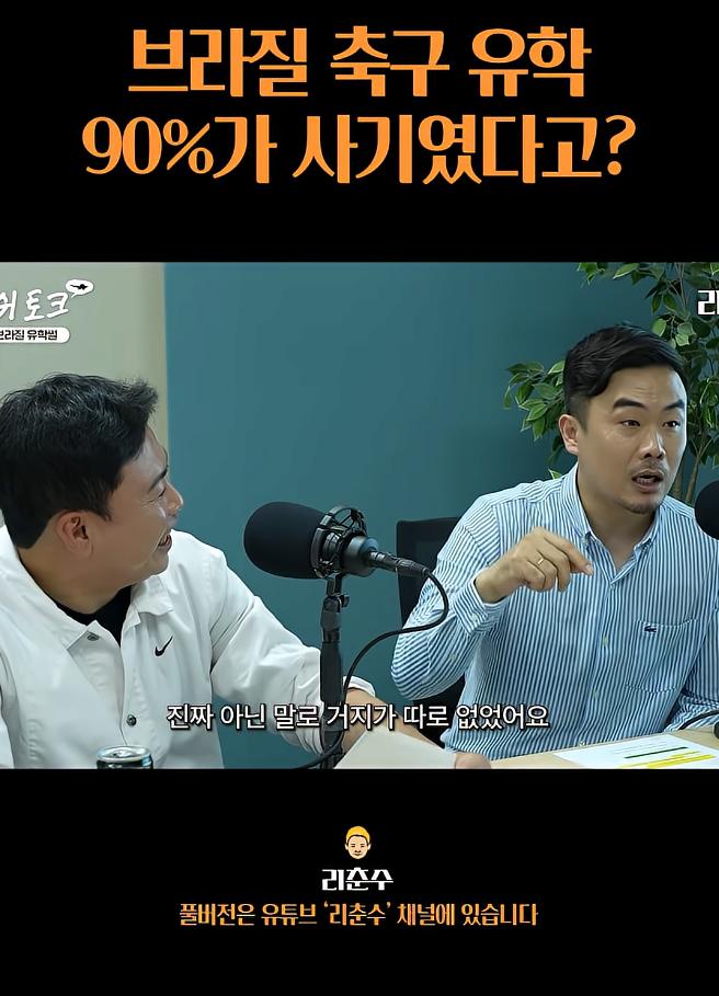브라질 축구유학은 90%가 사기였다