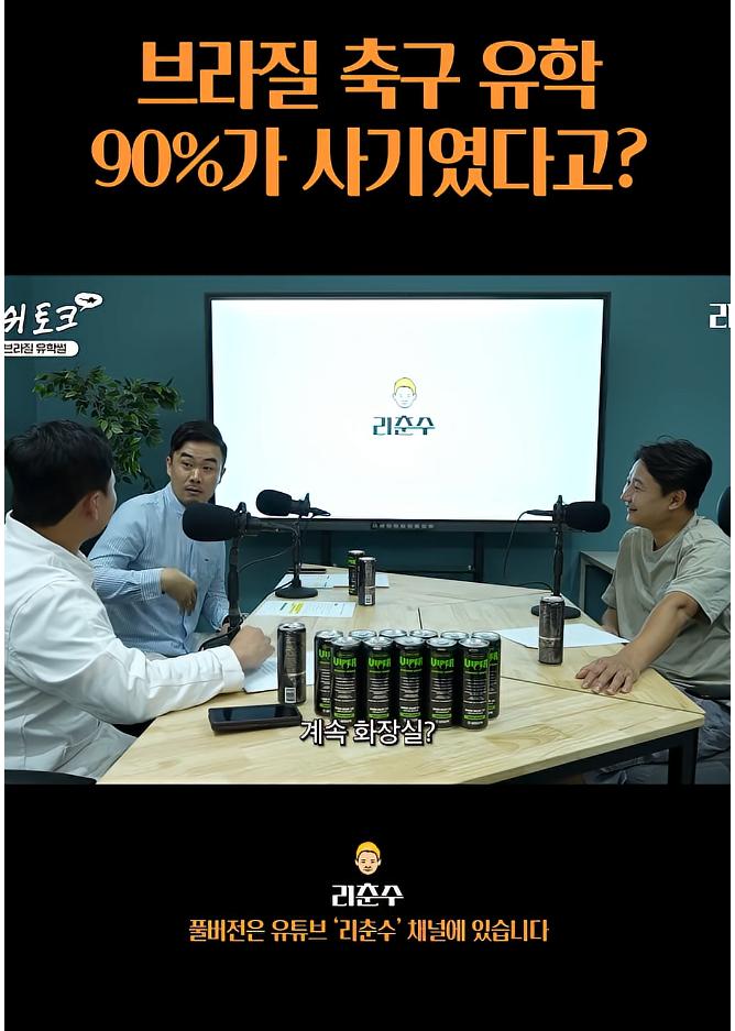 브라질 축구유학은 90%가 사기였다