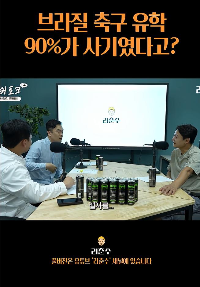 브라질 축구유학은 90%가 사기였다