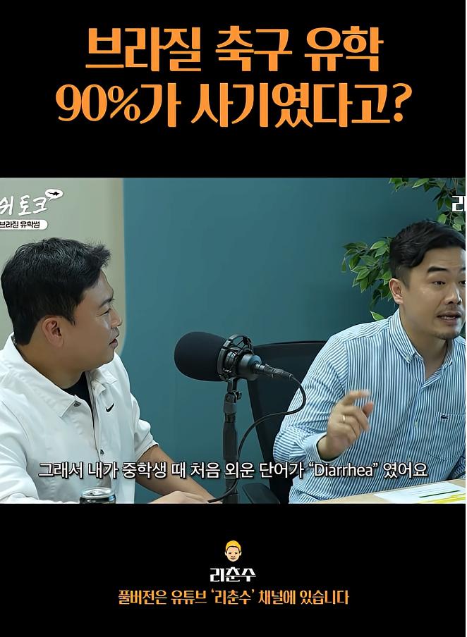 브라질 축구유학은 90%가 사기였다