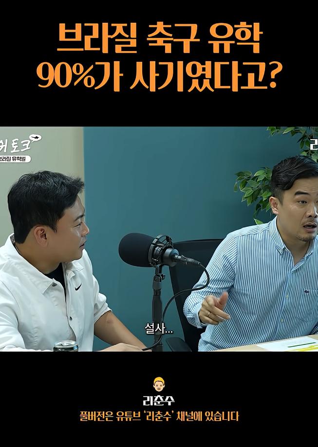 브라질 축구유학은 90%가 사기였다
