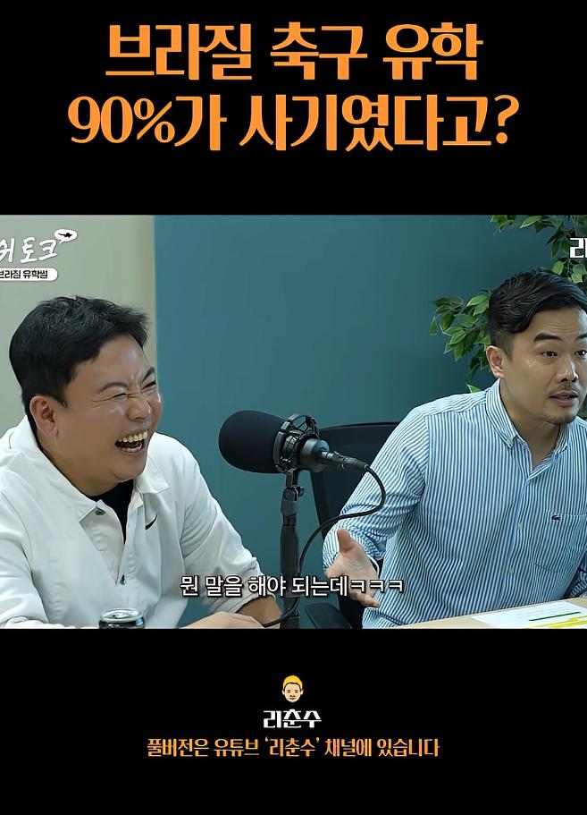 브라질 축구유학은 90%가 사기였다