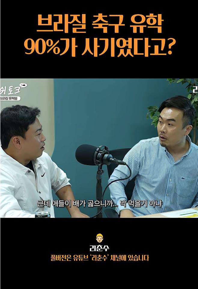 브라질 축구유학은 90%가 사기였다