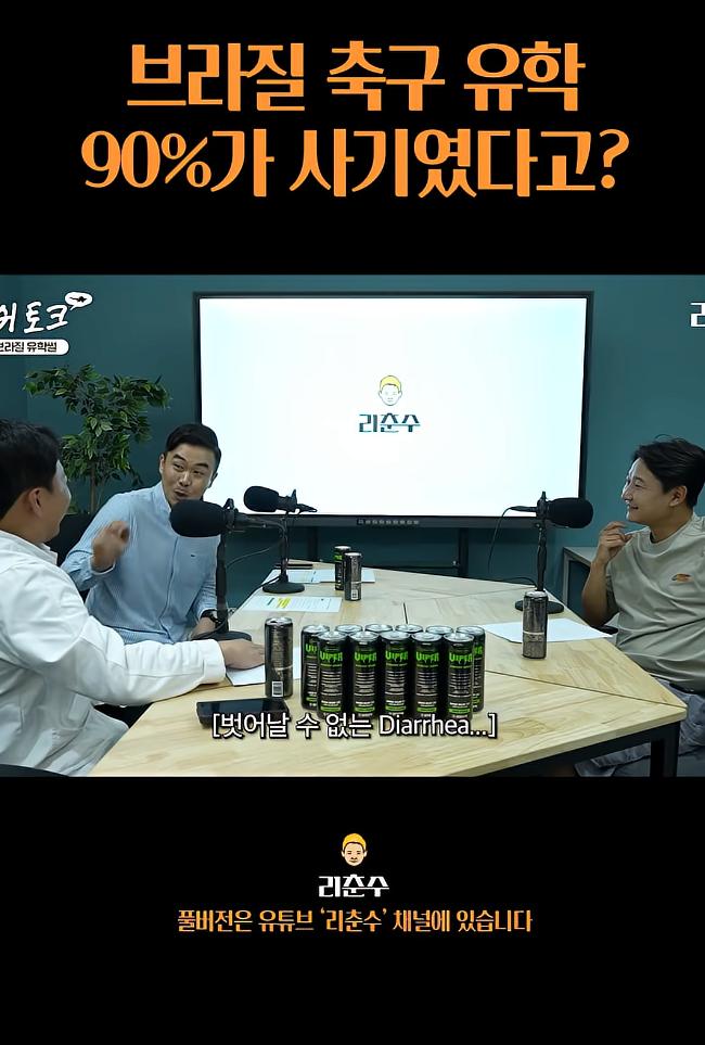 브라질 축구유학은 90%가 사기였다