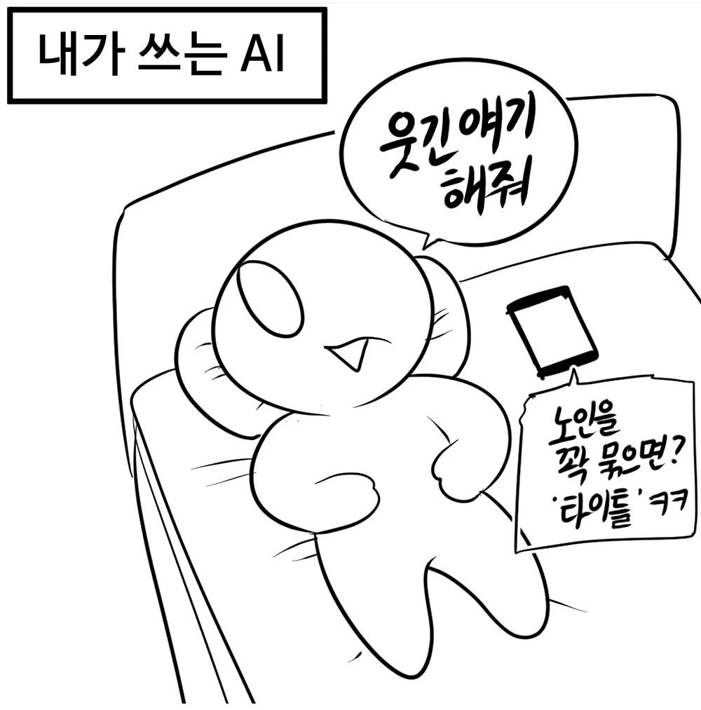 남이 쓰는 Ai... 내가 쓰는 Ai
