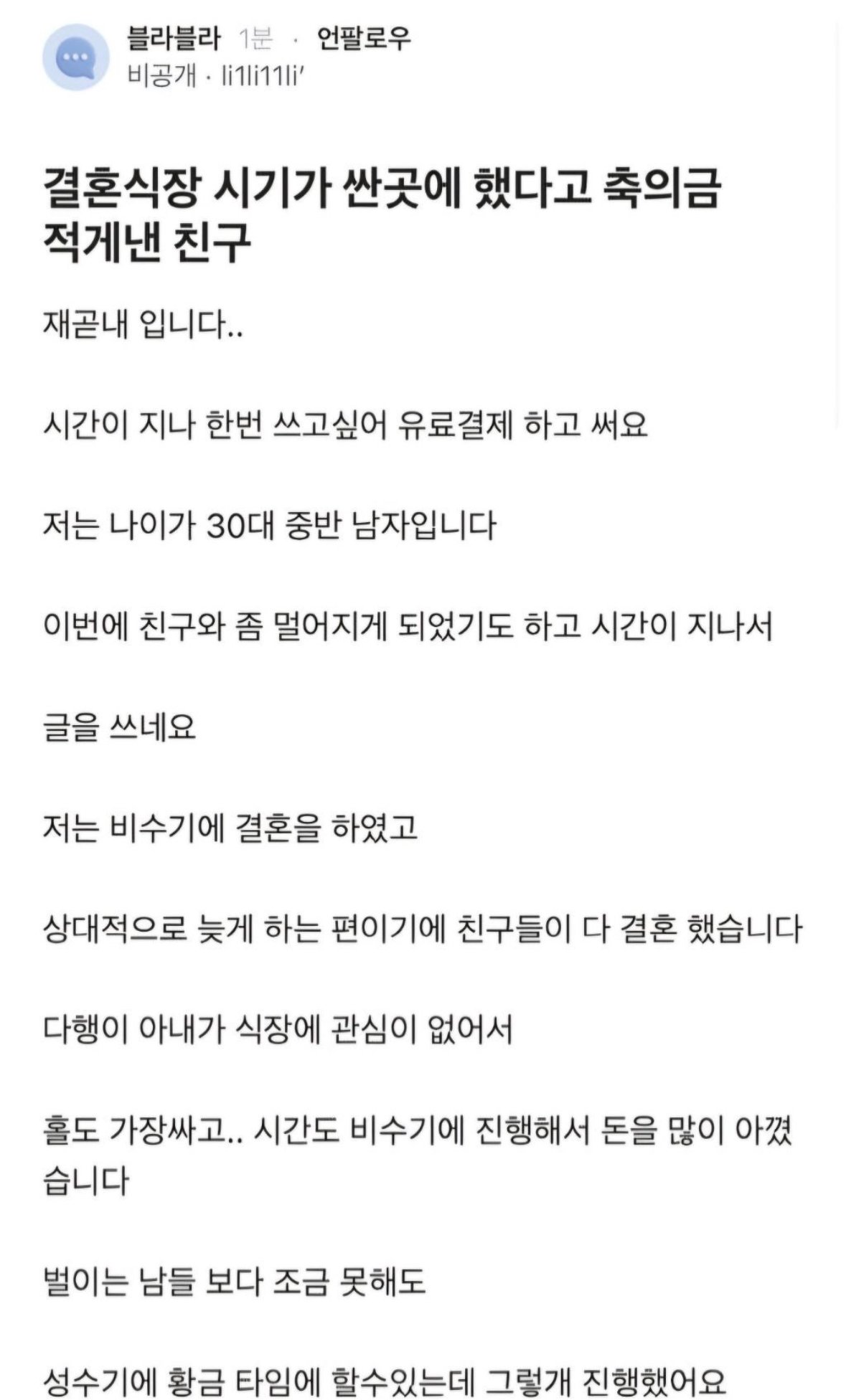 비수기에 결혼 했다고 축의금 적게 낸 친구