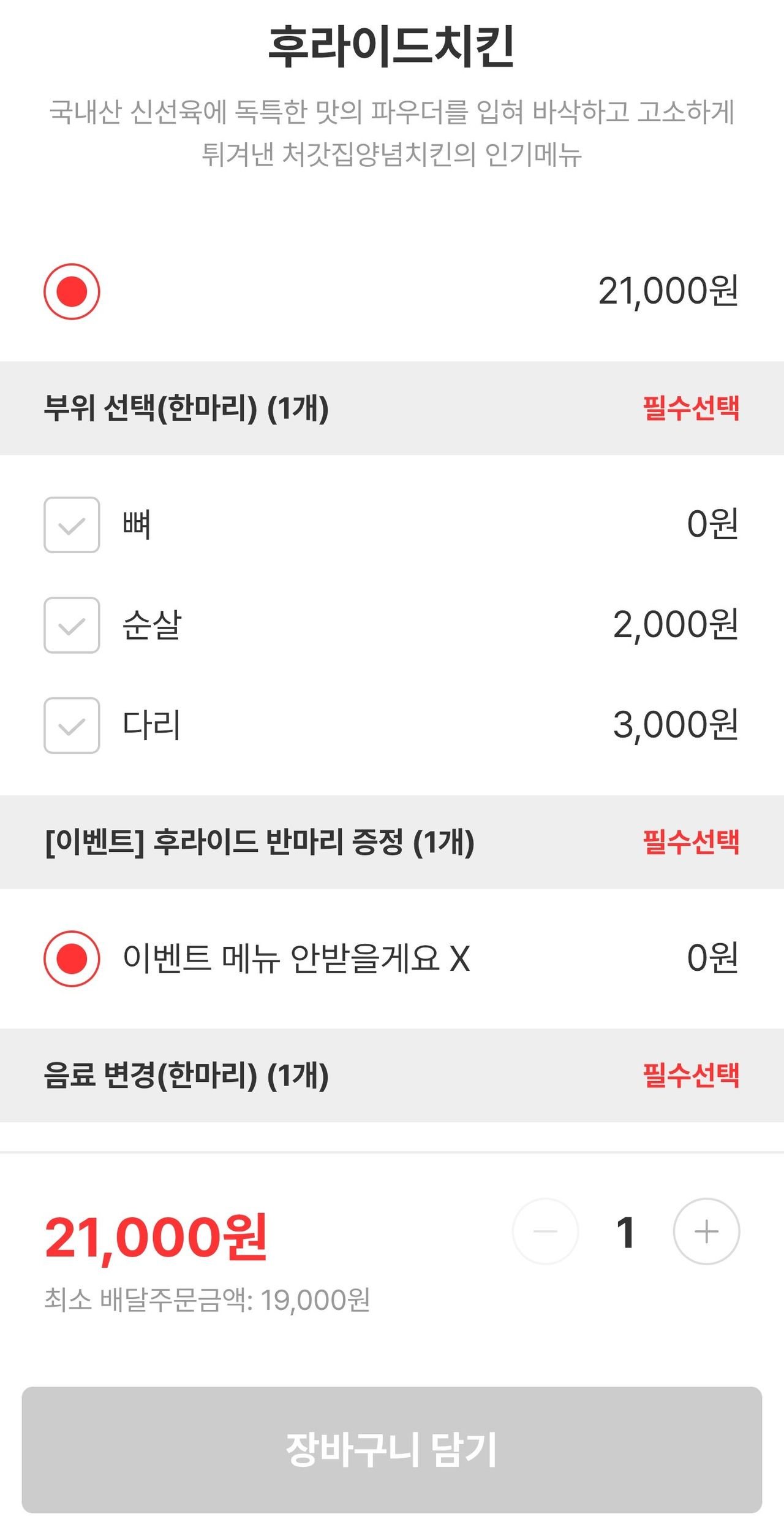 처갓집 치킨 반마리 증정 이벤트 근황