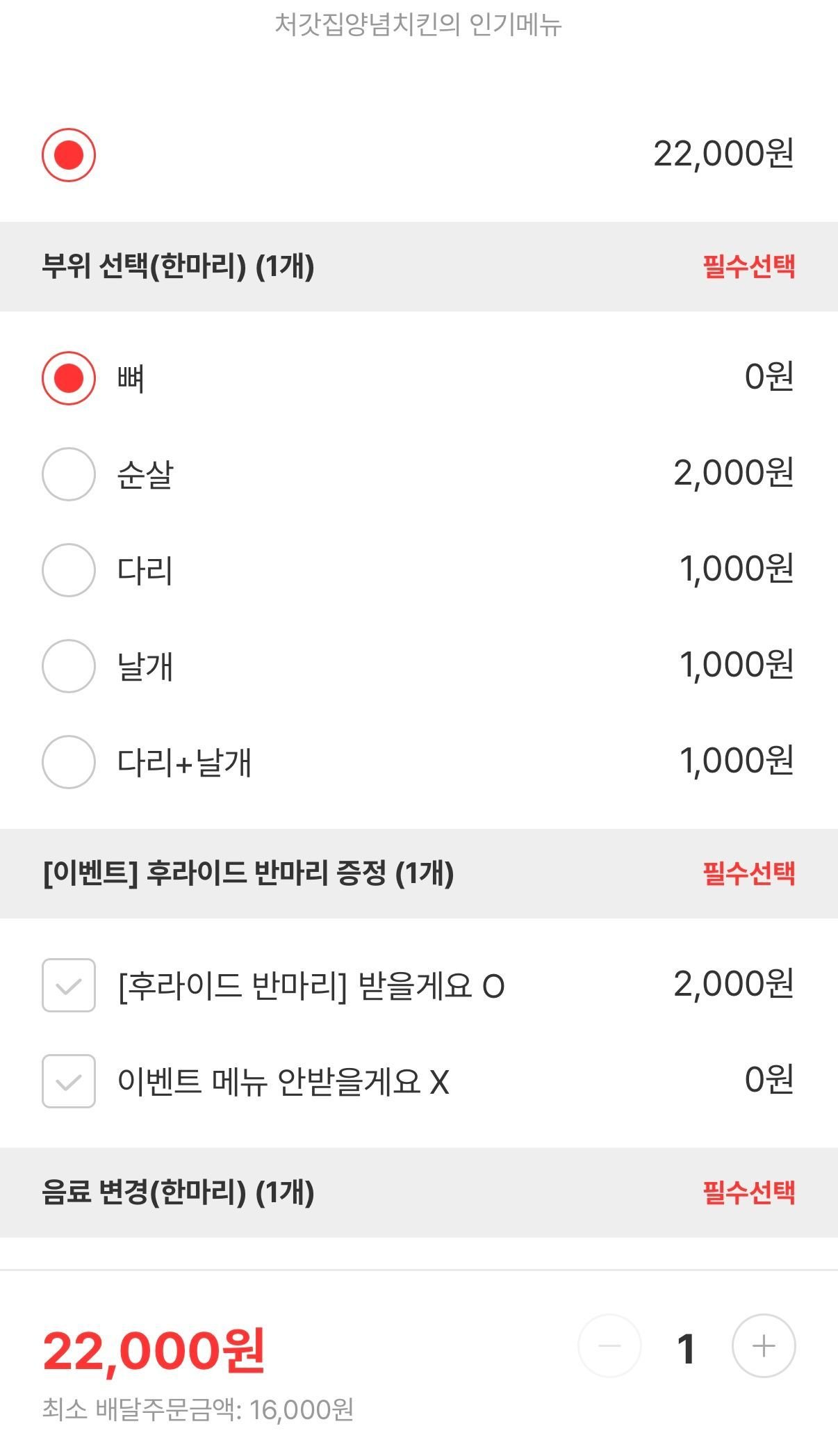 처갓집 치킨 반마리 증정 이벤트 근황