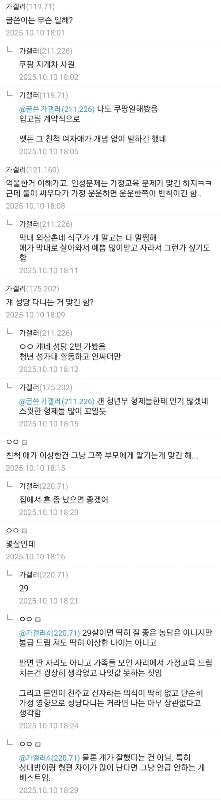 월급 물어보고 비교하는 친척에게 가정교육 드립친 썰