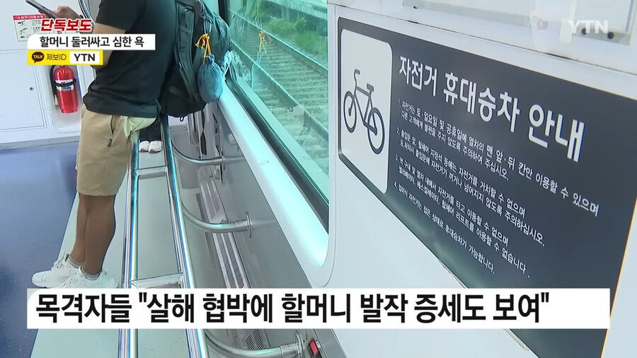 전철에서 할머니 협박한 자전거 동호회
