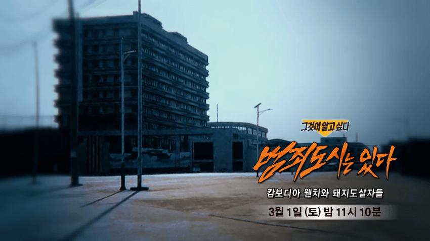 캄보디아에서 1명당 2800만원에 팔리는 한국인들 ㄷㄷ