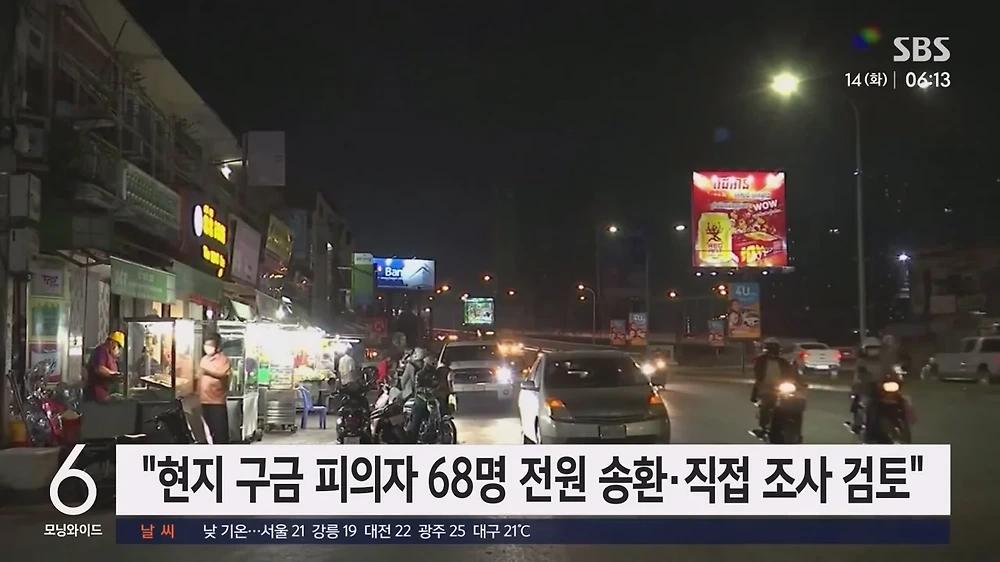 캄보디아 범죄에 가담한 한국인 '피의자' 68명.. 송환 거부중