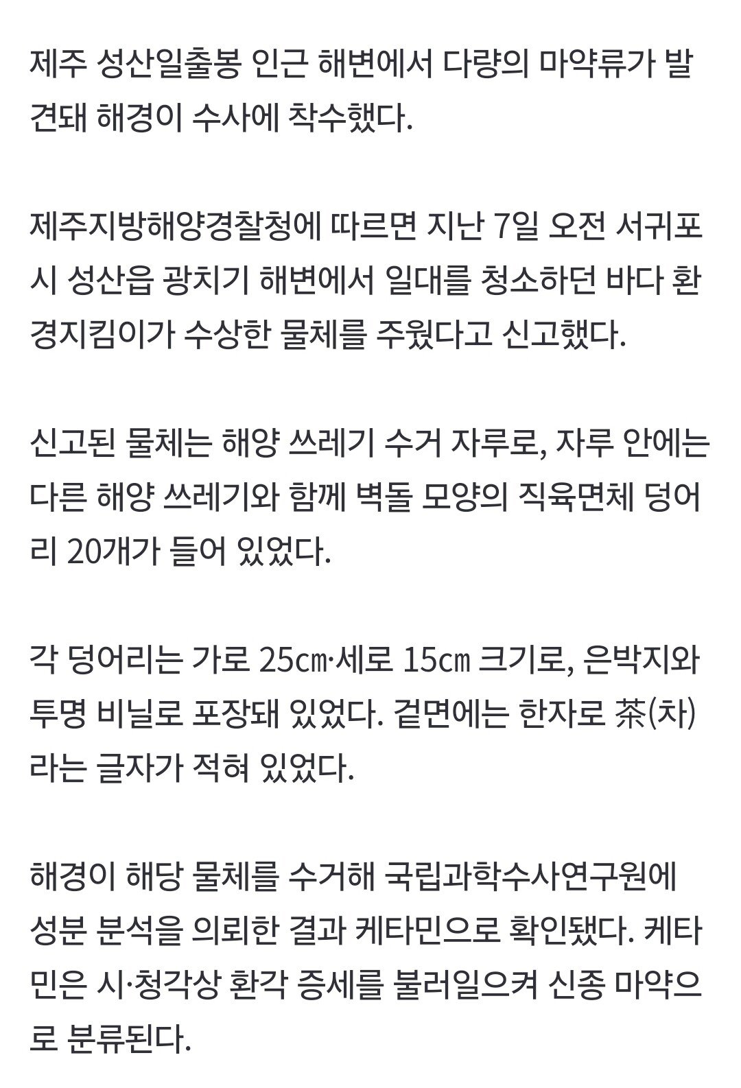 제주 성산일출봉에서 마약 66만인분 발견...news