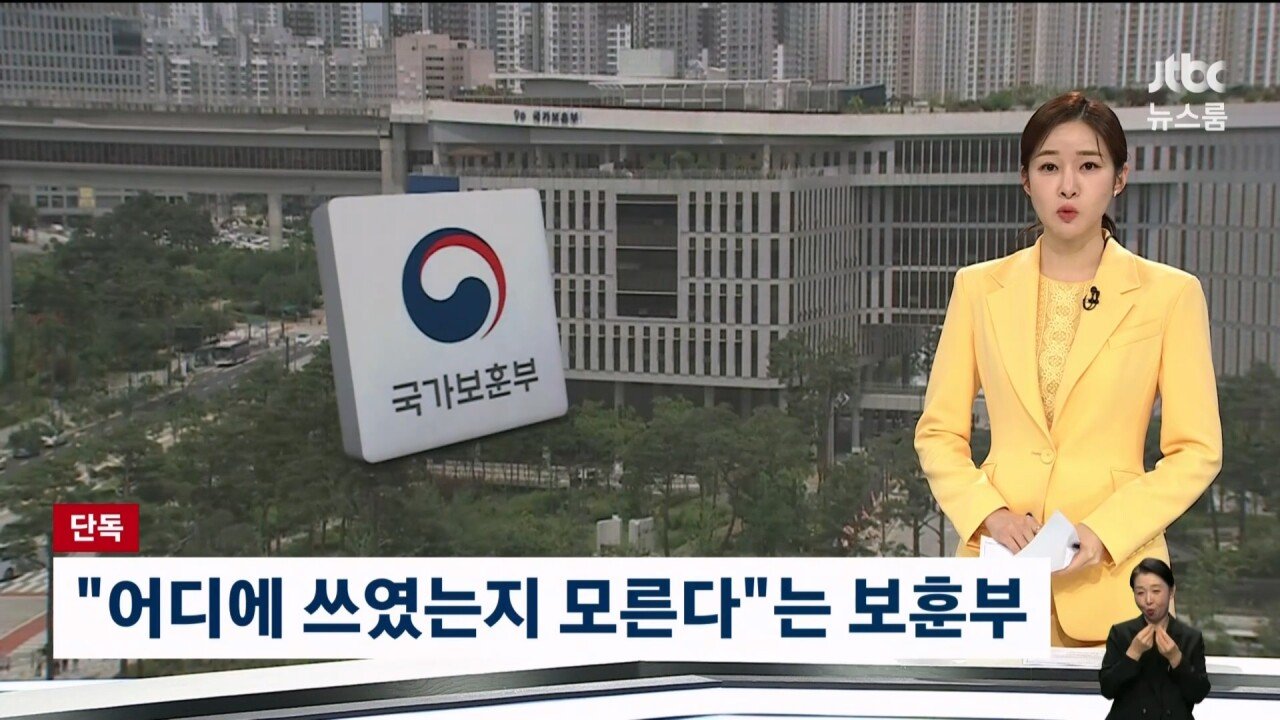기부받은 돈 어디쓴지 모른다는 국가보훈부