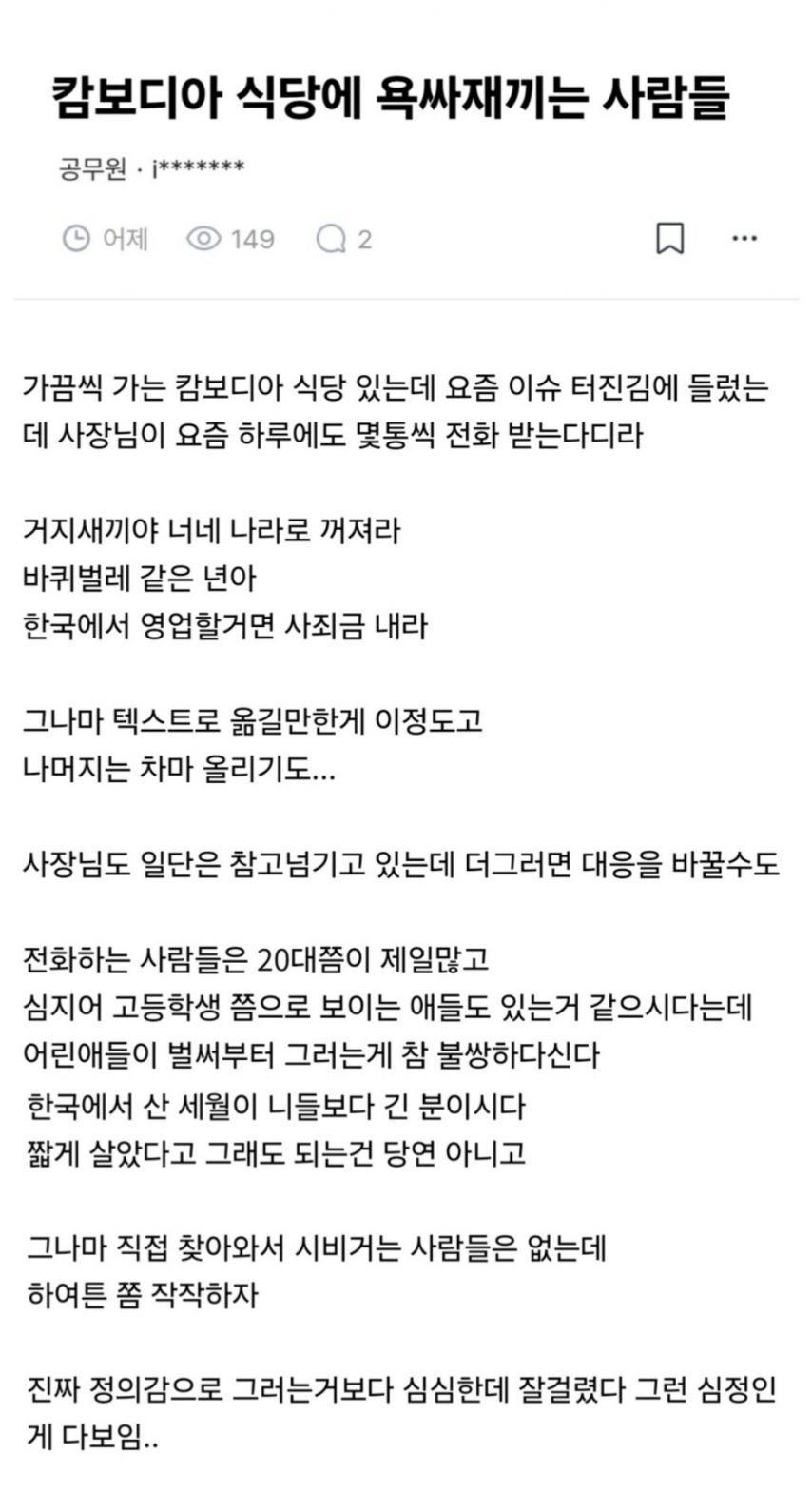 국내 캄보디아 식당, 인종 혐오 전화에 '몸살'