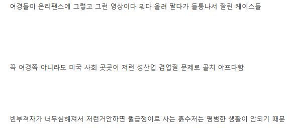 ㅇㅎ) 미국 사회를 망치는 온리팬스