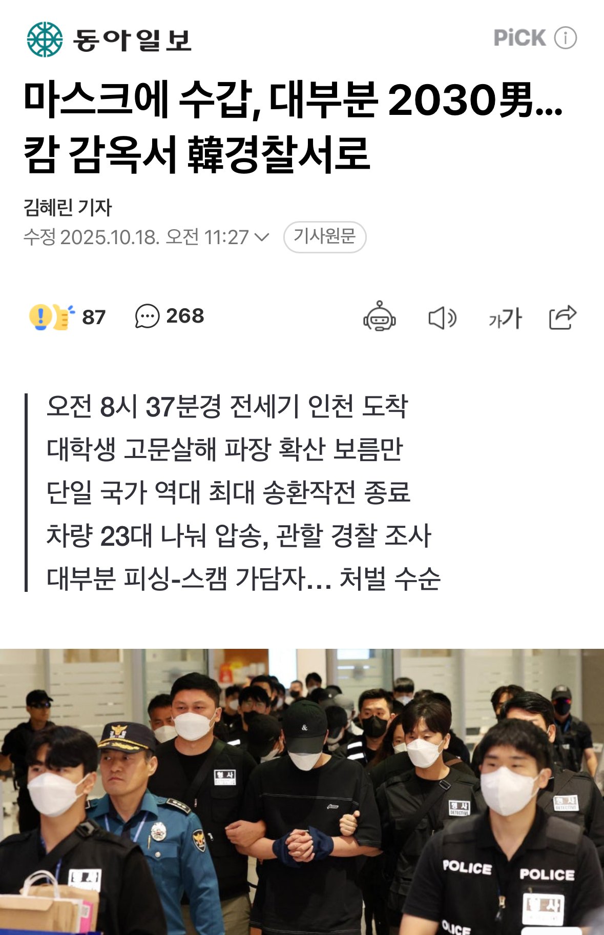 강제 송환된 캄대남들 현황 ㄷㄷㄷㄷ