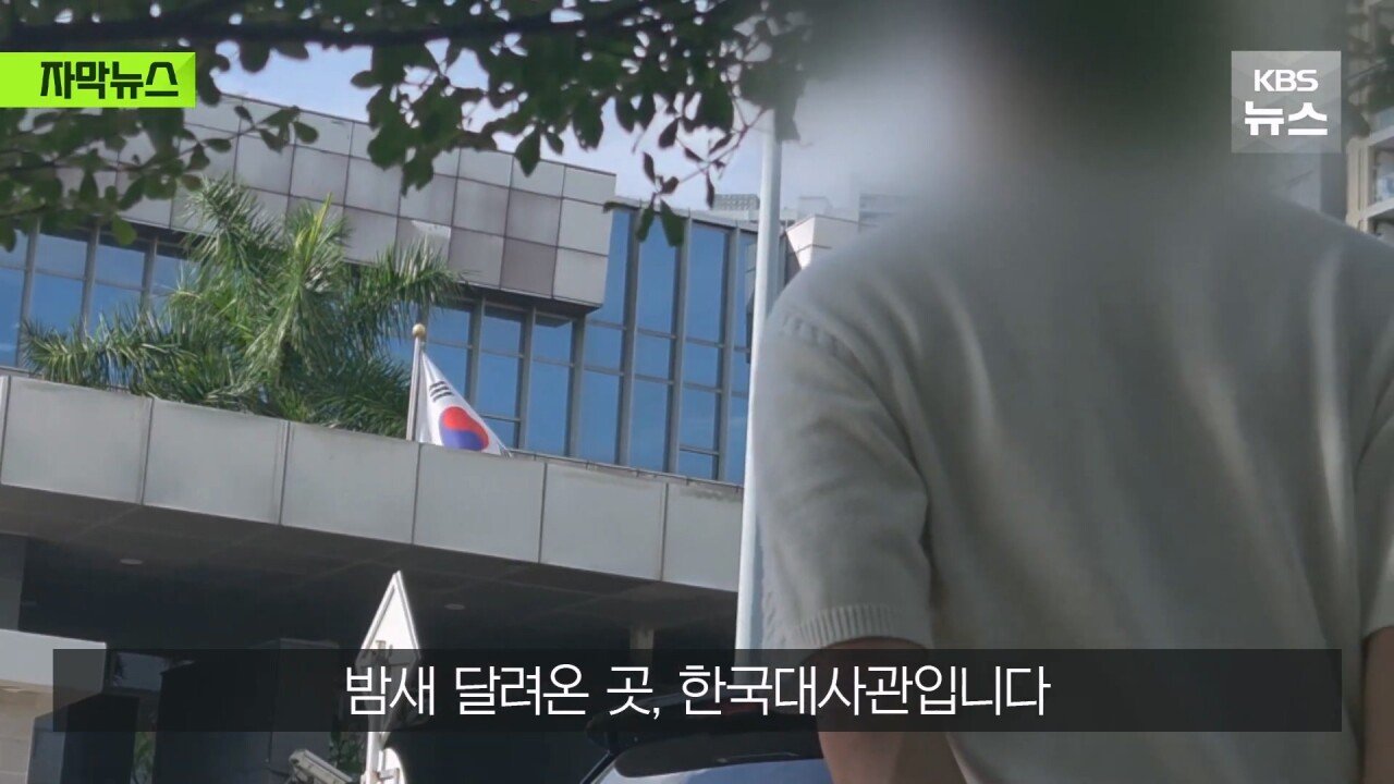 [단독] 밤새 걸어 탈출해 “살려주세요”…대사관은 “업무종료”