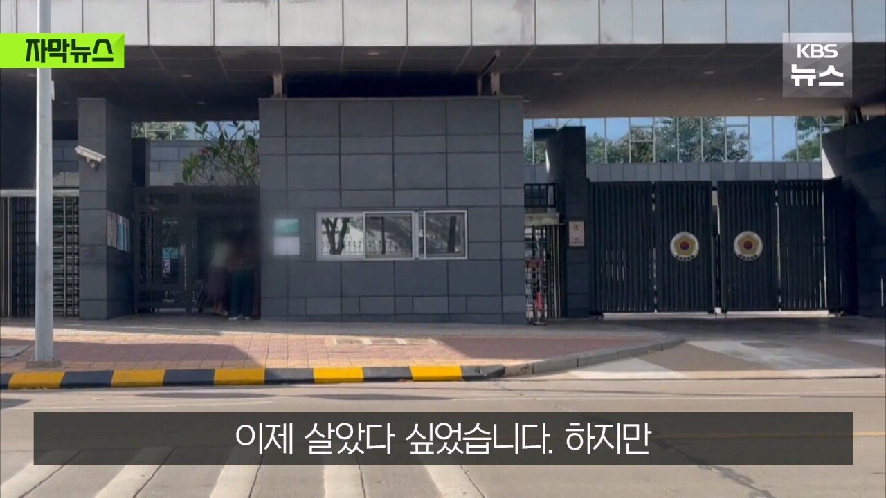[단독] 밤새 걸어 탈출해 “살려주세요”…대사관은 “업무종료”