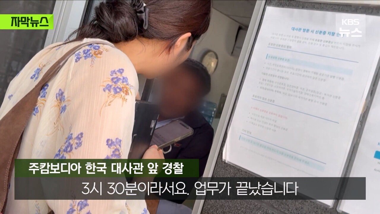 [단독] 밤새 걸어 탈출해 “살려주세요”…대사관은 “업무종료”