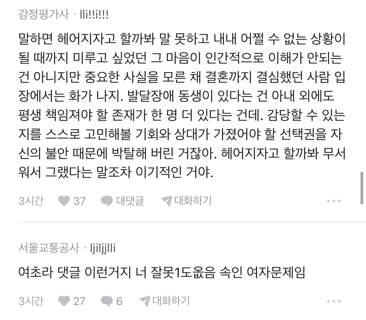 결혼준비중인 여자친구가 장애동생 숨긴 블라인