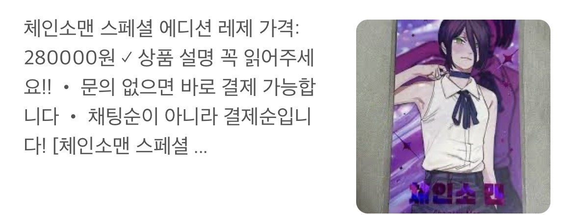 현재 ㅈ됐다는 체인소맨 에디션 되팔이들 근황