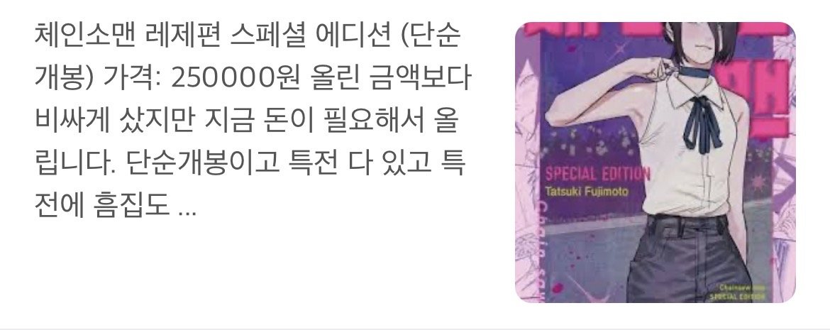 현재 ㅈ됐다는 체인소맨 에디션 되팔이들 근황
