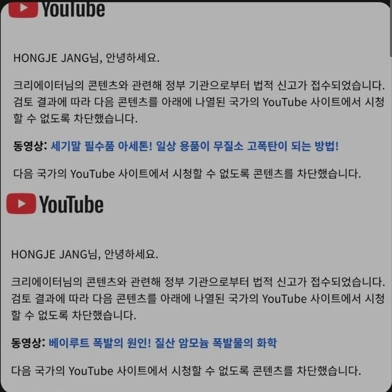 정부의 감시를 받고 차단당한 유튜브 채널