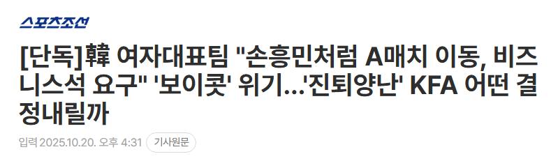 [단독]韓 여자대표팀 "손흥민처럼 A매치 이동, 비즈니스석 요구" '보이콧' 위기