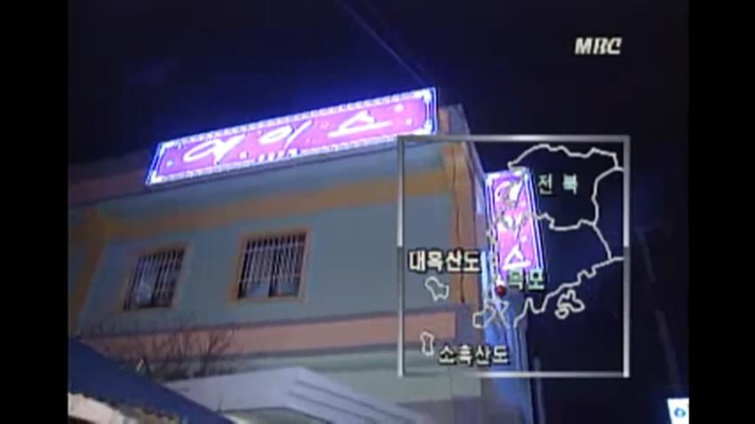 97년 12월, 전라도 신안군 접대부들 구출 장면 ㄷㄷ